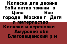 Коляска для двойни Бэби актив твинни 2в1 › Цена ­ 18 000 - Все города, Москва г. Дети и материнство » Коляски и переноски   . Амурская обл.,Благовещенский р-н